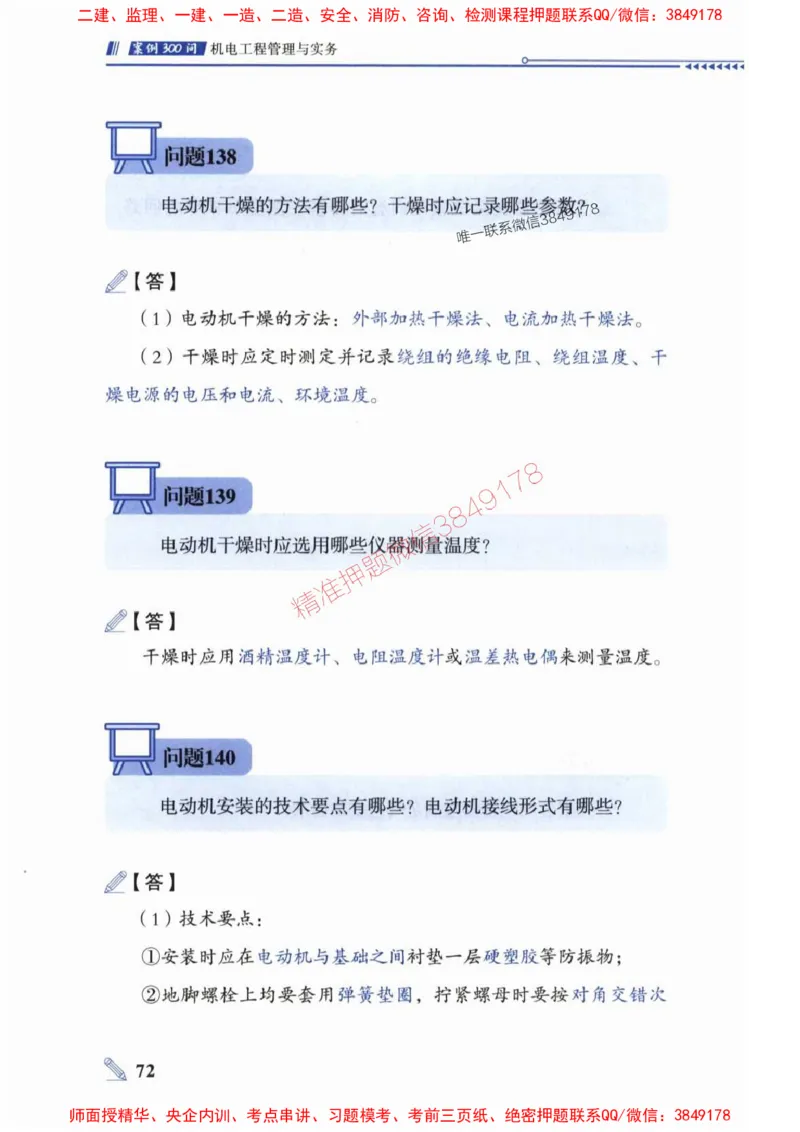 2025一建机电-案例300问-朱旭阳_2026年一级建造师_2026年一建机电_2025年一建机电SVIP_01-精华文档✿电子教材✿历年真题_42-机电《案例300问》朱旭阳推荐