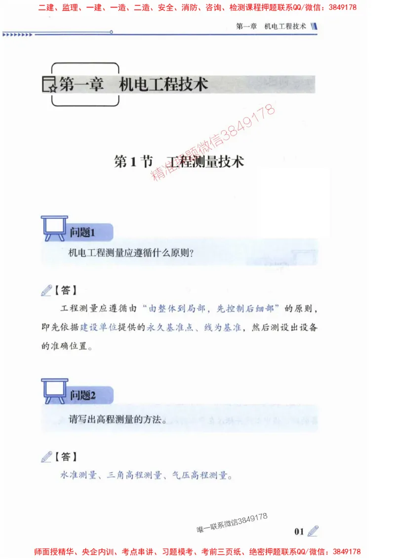 2025一建机电-案例300问-朱旭阳_2026年一级建造师_2026年一建机电_2025年一建机电SVIP_01-精华文档✿电子教材✿历年真题_42-机电《案例300问》朱旭阳推荐