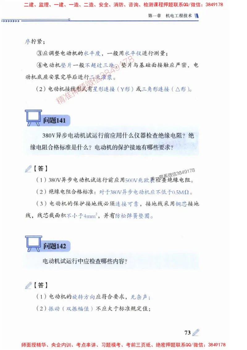 2025一建机电-案例300问-朱旭阳_2026年一级建造师_2026年一建机电_2025年一建机电SVIP_01-精华文档✿电子教材✿历年真题_42-机电《案例300问》朱旭阳推荐