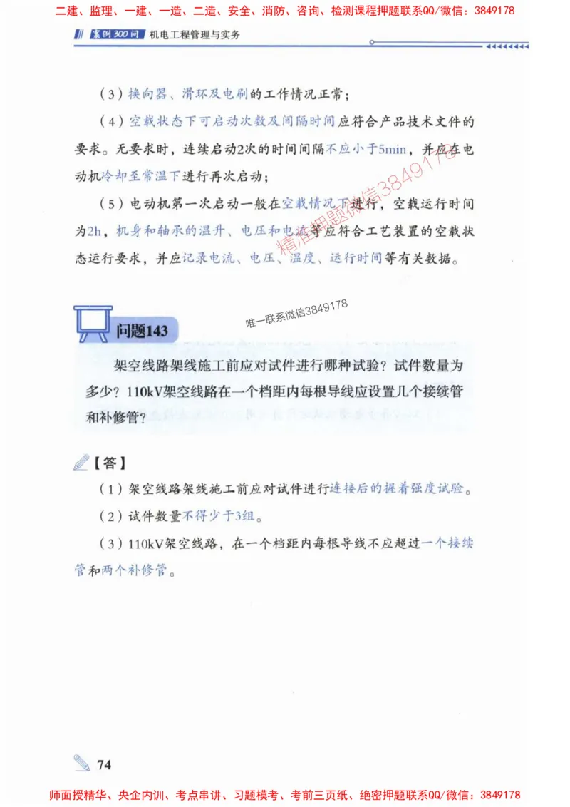2025一建机电-案例300问-朱旭阳_2026年一级建造师_2026年一建机电_2025年一建机电SVIP_01-精华文档✿电子教材✿历年真题_42-机电《案例300问》朱旭阳推荐