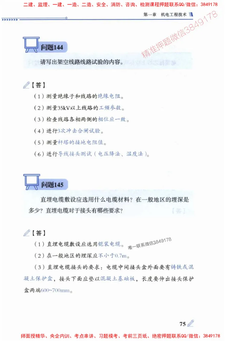 2025一建机电-案例300问-朱旭阳_2026年一级建造师_2026年一建机电_2025年一建机电SVIP_01-精华文档✿电子教材✿历年真题_42-机电《案例300问》朱旭阳推荐