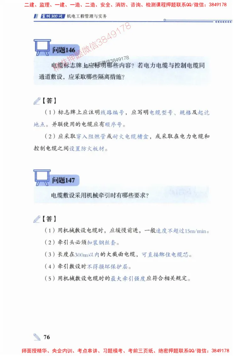 2025一建机电-案例300问-朱旭阳_2026年一级建造师_2026年一建机电_2025年一建机电SVIP_01-精华文档✿电子教材✿历年真题_42-机电《案例300问》朱旭阳推荐