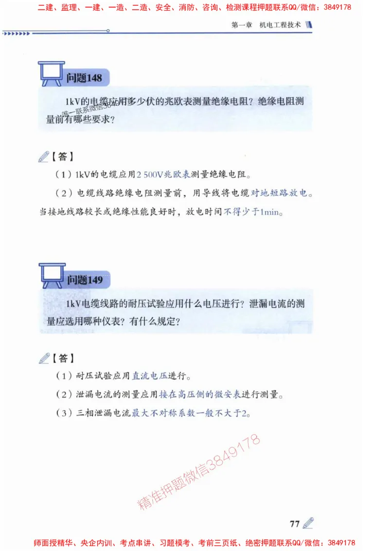 2025一建机电-案例300问-朱旭阳_2026年一级建造师_2026年一建机电_2025年一建机电SVIP_01-精华文档✿电子教材✿历年真题_42-机电《案例300问》朱旭阳推荐