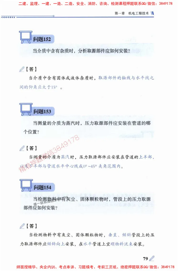 2025一建机电-案例300问-朱旭阳_2026年一级建造师_2026年一建机电_2025年一建机电SVIP_01-精华文档✿电子教材✿历年真题_42-机电《案例300问》朱旭阳推荐