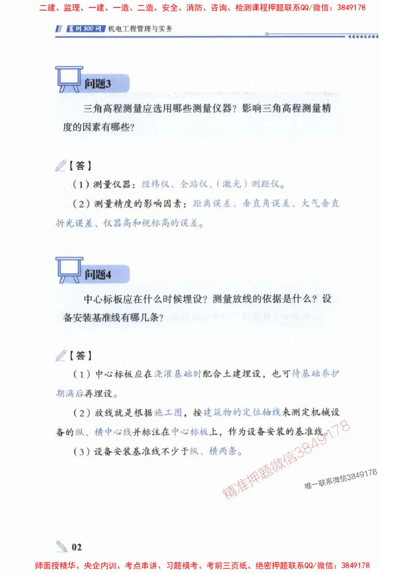 2025一建机电-案例300问-朱旭阳_2026年一级建造师_2026年一建机电_2025年一建机电SVIP_01-精华文档✿电子教材✿历年真题_42-机电《案例300问》朱旭阳推荐