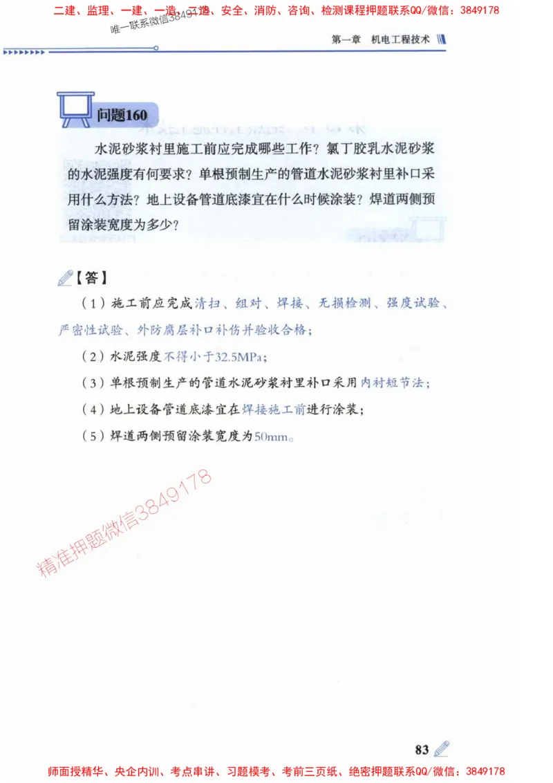 2025一建机电-案例300问-朱旭阳_2026年一级建造师_2026年一建机电_2025年一建机电SVIP_01-精华文档✿电子教材✿历年真题_42-机电《案例300问》朱旭阳推荐