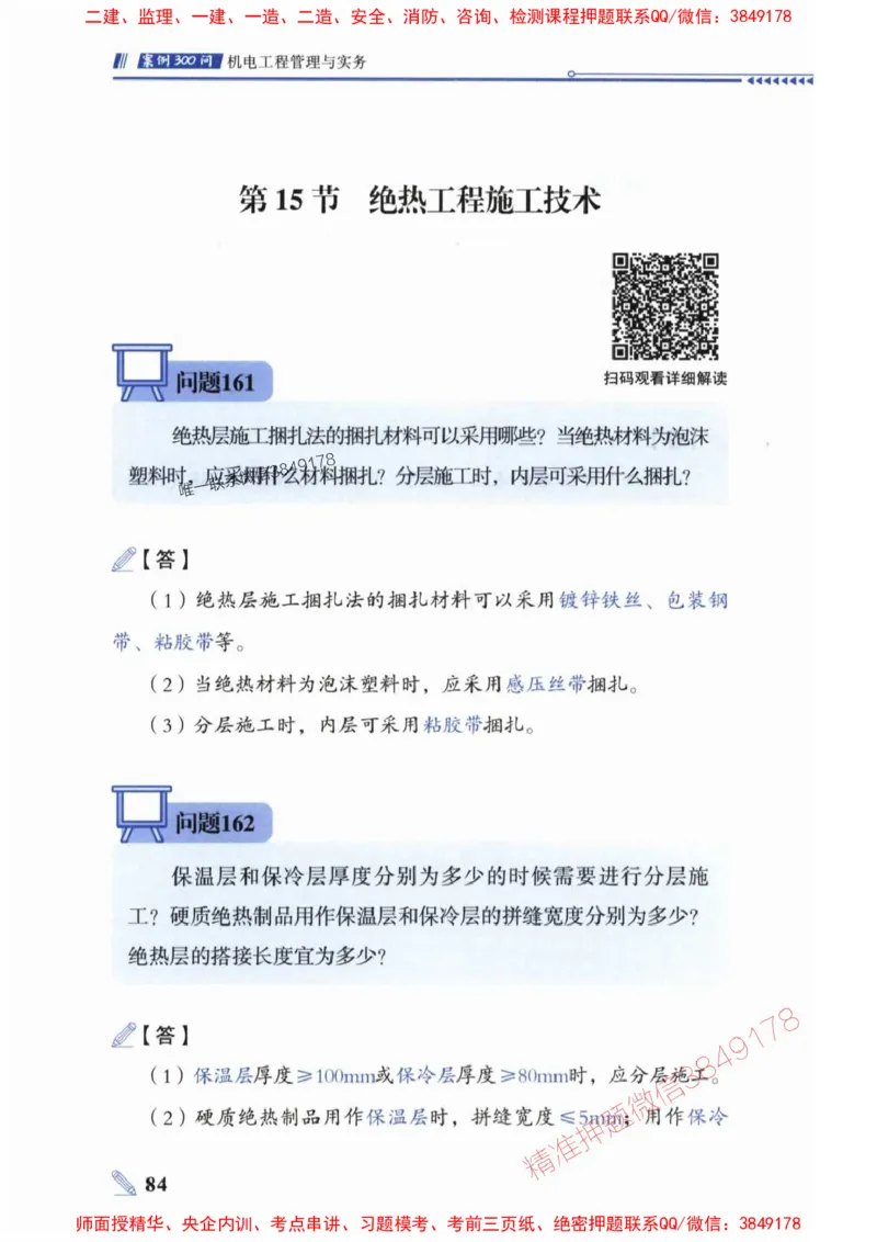 2025一建机电-案例300问-朱旭阳_2026年一级建造师_2026年一建机电_2025年一建机电SVIP_01-精华文档✿电子教材✿历年真题_42-机电《案例300问》朱旭阳推荐