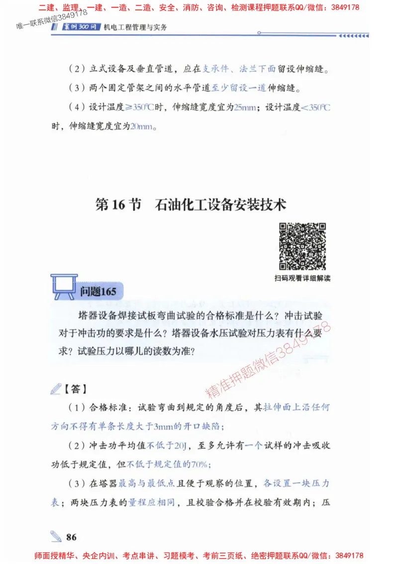 2025一建机电-案例300问-朱旭阳_2026年一级建造师_2026年一建机电_2025年一建机电SVIP_01-精华文档✿电子教材✿历年真题_42-机电《案例300问》朱旭阳推荐