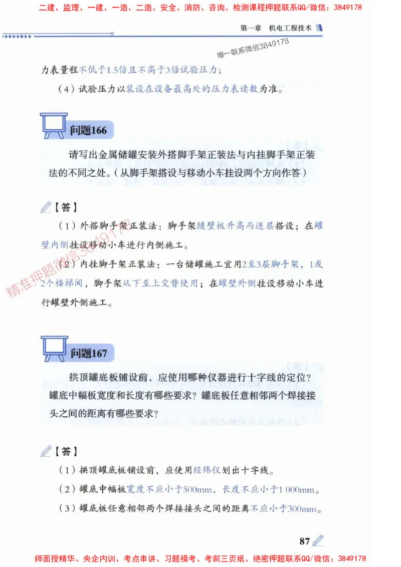 2025一建机电-案例300问-朱旭阳_2026年一级建造师_2026年一建机电_2025年一建机电SVIP_01-精华文档✿电子教材✿历年真题_42-机电《案例300问》朱旭阳推荐