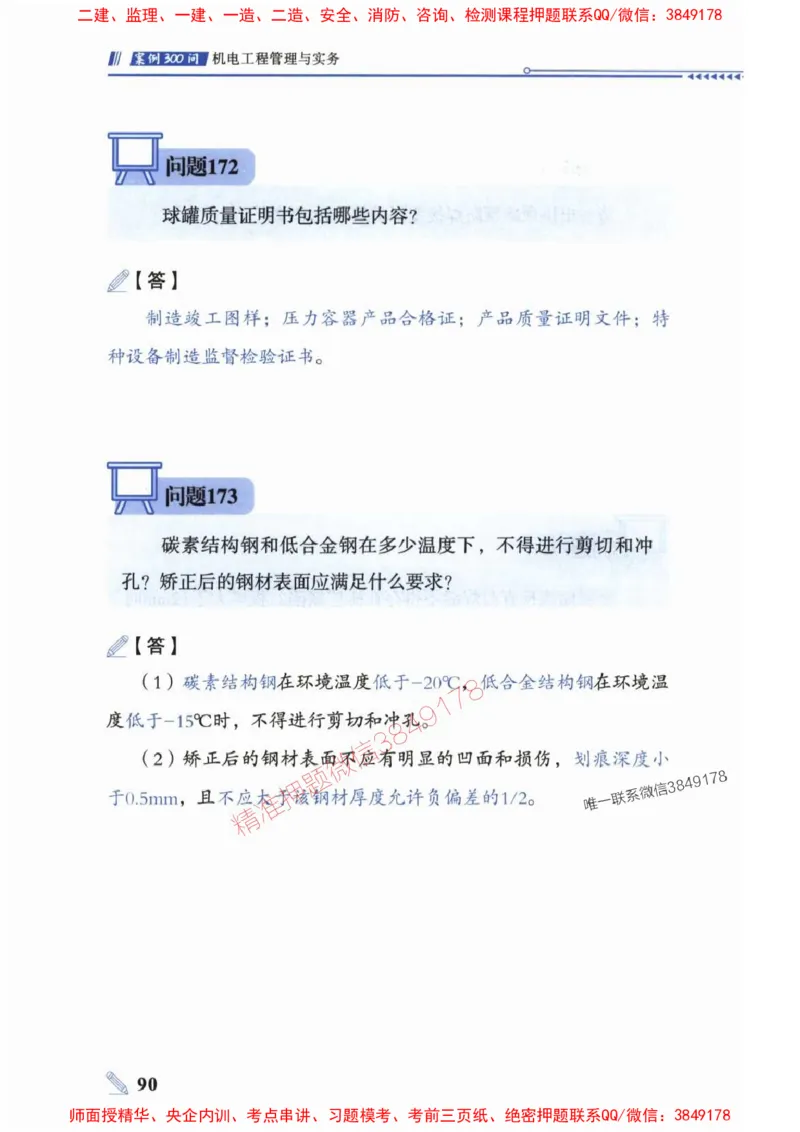 2025一建机电-案例300问-朱旭阳_2026年一级建造师_2026年一建机电_2025年一建机电SVIP_01-精华文档✿电子教材✿历年真题_42-机电《案例300问》朱旭阳推荐
