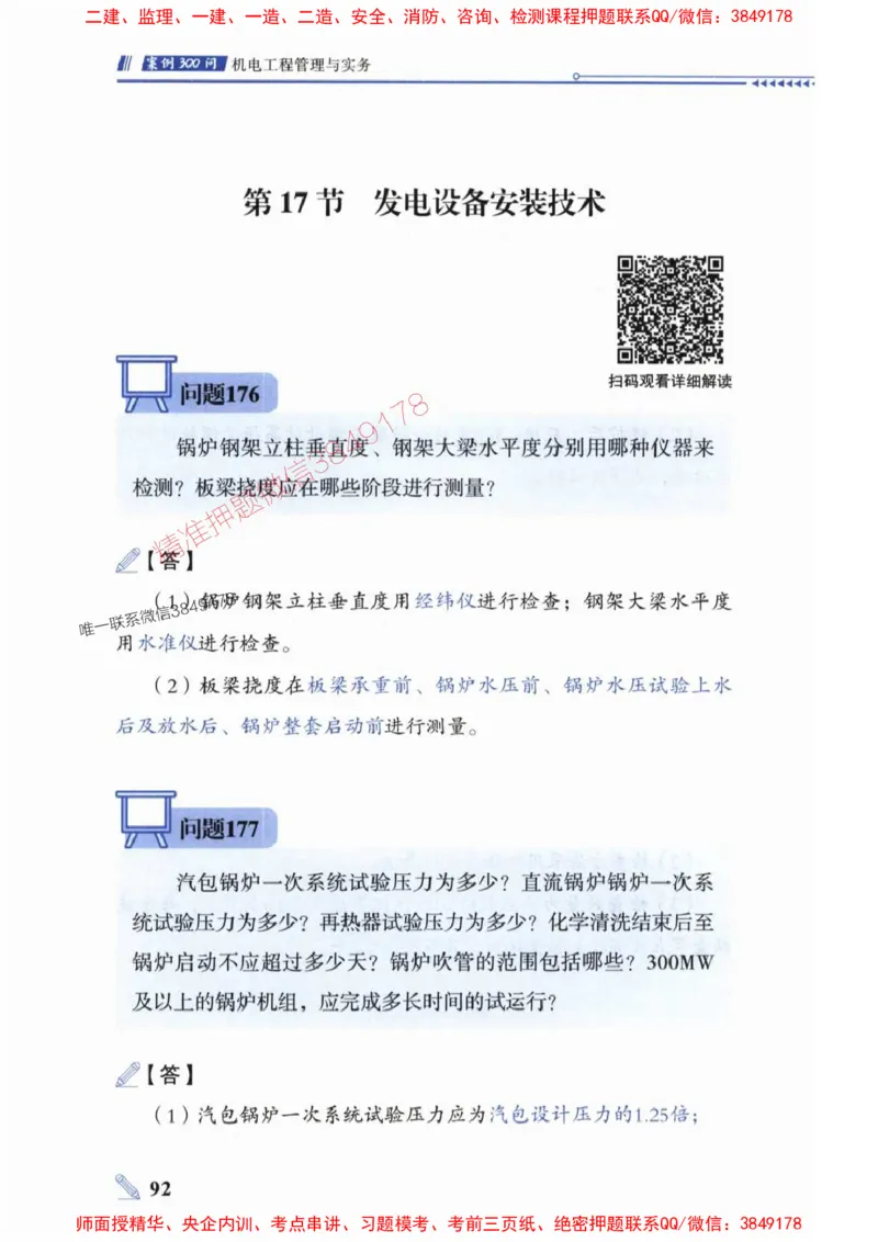 2025一建机电-案例300问-朱旭阳_2026年一级建造师_2026年一建机电_2025年一建机电SVIP_01-精华文档✿电子教材✿历年真题_42-机电《案例300问》朱旭阳推荐