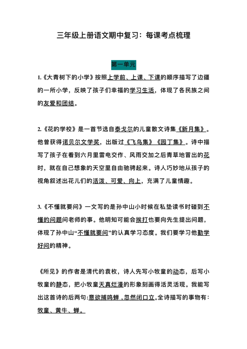 三（上）语文期中总复习：每课考点梳理_三年级上下册资料_小学三年级学习资料-25年更新版_3-01、小学三年级语文上册_3-1-1、复习、知识点、归纳汇总_语文三（上）重点总汇