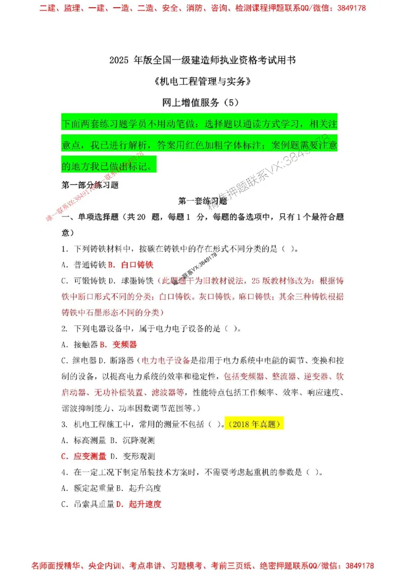 2025一建机电-增值5详细标注解析版绝版_2026年一级建造师_2026年一建机电_2025年一建机电SVIP_05-考前密训✿央企特训✿机构普押_49-机电《增值5大神详标版》SMR推荐