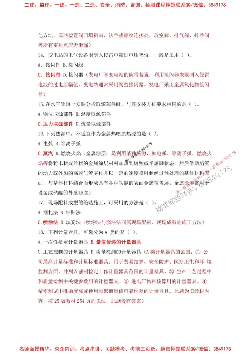 2025一建机电-增值5详细标注解析版绝版_2026年一级建造师_2026年一建机电_2025年一建机电SVIP_05-考前密训✿央企特训✿机构普押_49-机电《增值5大神详标版》SMR推荐