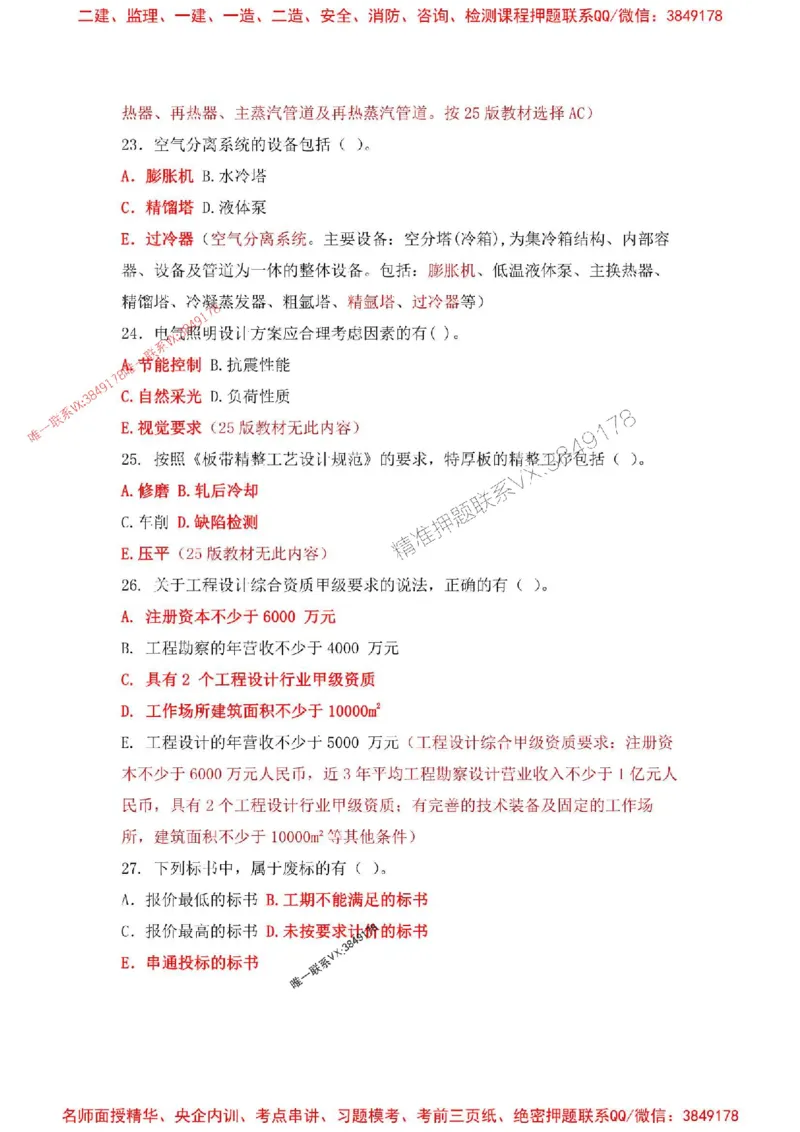 2025一建机电-增值5详细标注解析版绝版_2026年一级建造师_2026年一建机电_2025年一建机电SVIP_05-考前密训✿央企特训✿机构普押_49-机电《增值5大神详标版》SMR推荐