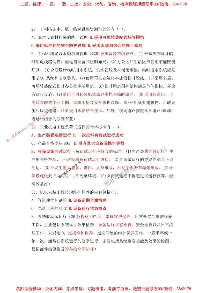 2025一建机电-增值5详细标注解析版绝版_2026年一级建造师_2026年一建机电_2025年一建机电SVIP_05-考前密训✿央企特训✿机构普押_49-机电《增值5大神详标版》SMR推荐