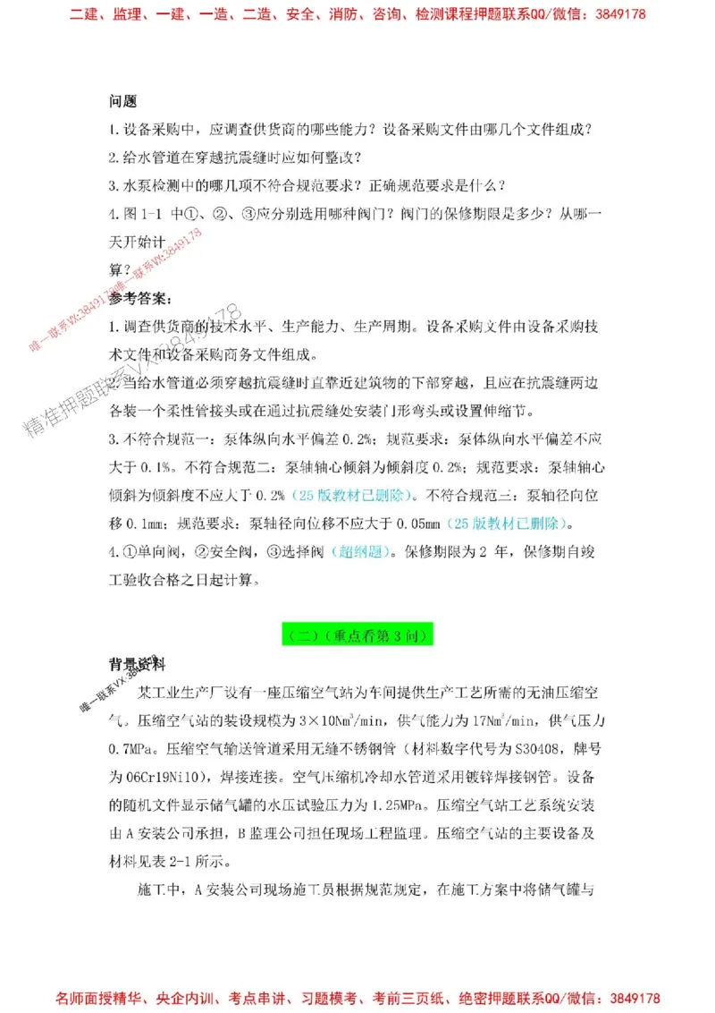 2025一建机电-增值5详细标注解析版绝版_2026年一级建造师_2026年一建机电_2025年一建机电SVIP_05-考前密训✿央企特训✿机构普押_49-机电《增值5大神详标版》SMR推荐