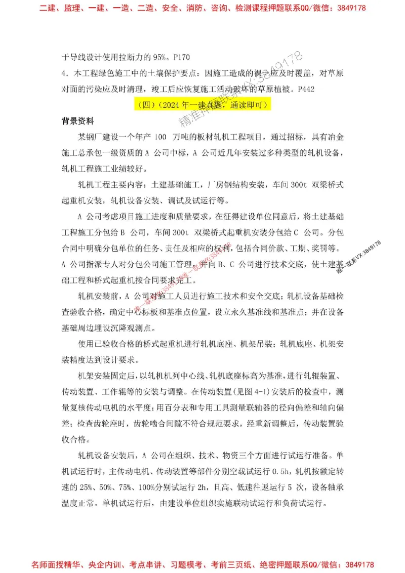 2025一建机电-增值5详细标注解析版绝版_2026年一级建造师_2026年一建机电_2025年一建机电SVIP_05-考前密训✿央企特训✿机构普押_49-机电《增值5大神详标版》SMR推荐