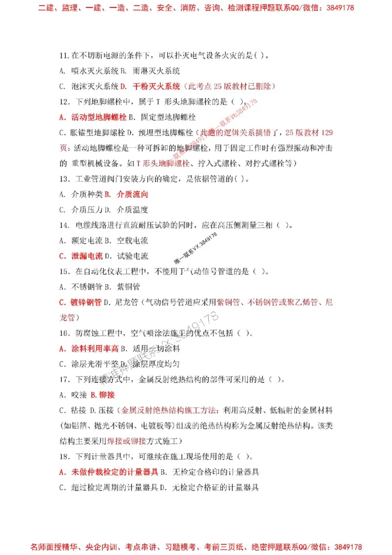 2025一建机电-增值5详细标注解析版绝版_2026年一级建造师_2026年一建机电_2025年一建机电SVIP_05-考前密训✿央企特训✿机构普押_49-机电《增值5大神详标版》SMR推荐