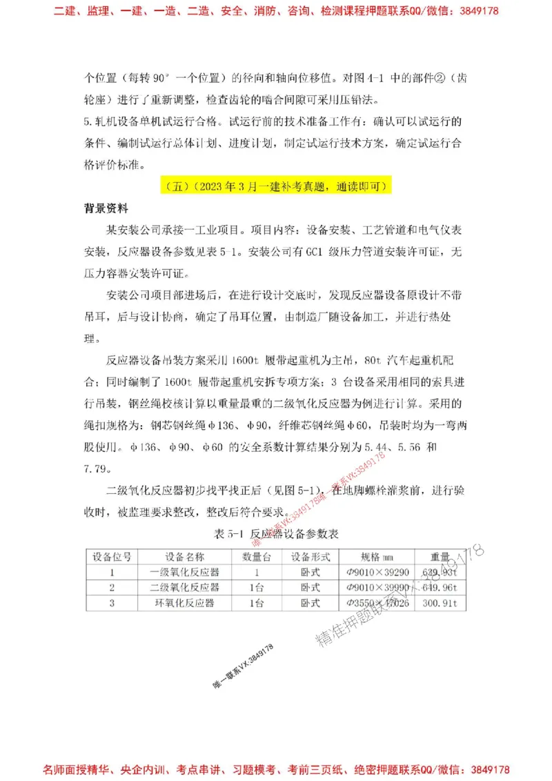 2025一建机电-增值5详细标注解析版绝版_2026年一级建造师_2026年一建机电_2025年一建机电SVIP_05-考前密训✿央企特训✿机构普押_49-机电《增值5大神详标版》SMR推荐