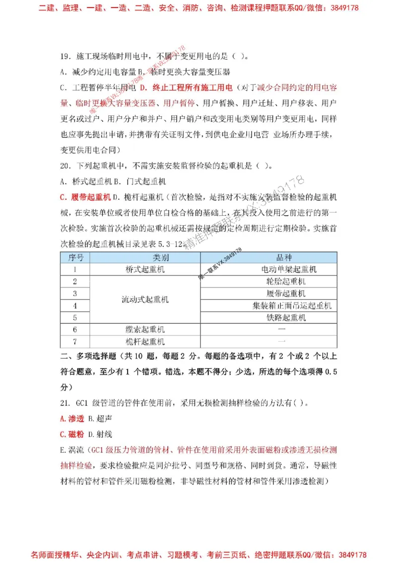 2025一建机电-增值5详细标注解析版绝版_2026年一级建造师_2026年一建机电_2025年一建机电SVIP_05-考前密训✿央企特训✿机构普押_49-机电《增值5大神详标版》SMR推荐