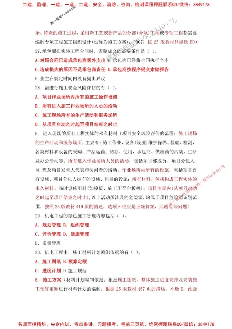 2025一建机电-增值5详细标注解析版绝版_2026年一级建造师_2026年一建机电_2025年一建机电SVIP_05-考前密训✿央企特训✿机构普押_49-机电《增值5大神详标版》SMR推荐