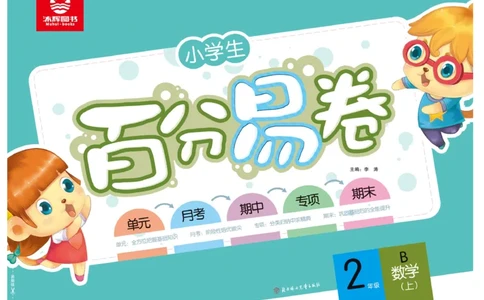 《百分易卷》数学2年级上册（BS）_二年级上下册资料_小学二年级学习资料-25年更新版_2-03、小学二年级数学上册_2-3-2、练习题、作业、试题、试卷_北师大版_电子册类