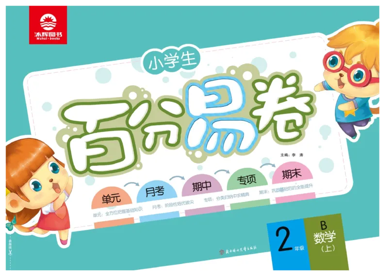 《百分易卷》数学2年级上册（BS）_二年级上下册资料_小学二年级学习资料-25年更新版_2-03、小学二年级数学上册_2-3-2、练习题、作业、试题、试卷_北师大版_电子册类
