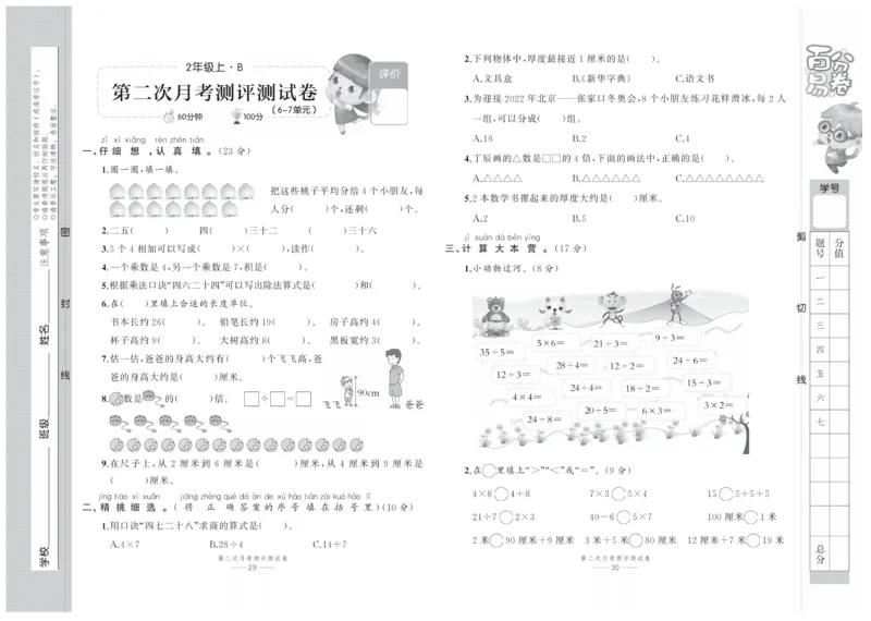 《百分易卷》数学2年级上册（BS）_二年级上下册资料_小学二年级学习资料-25年更新版_2-03、小学二年级数学上册_2-3-2、练习题、作业、试题、试卷_北师大版_电子册类