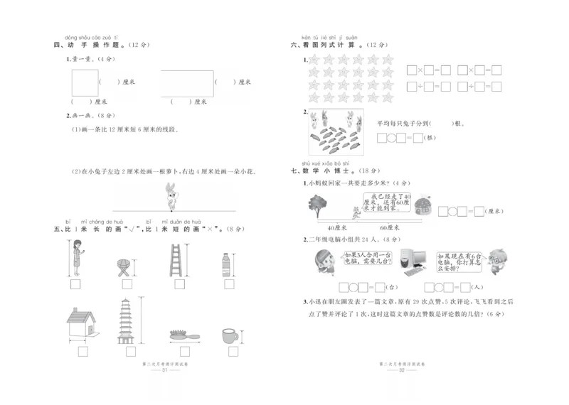 《百分易卷》数学2年级上册（BS）_二年级上下册资料_小学二年级学习资料-25年更新版_2-03、小学二年级数学上册_2-3-2、练习题、作业、试题、试卷_北师大版_电子册类