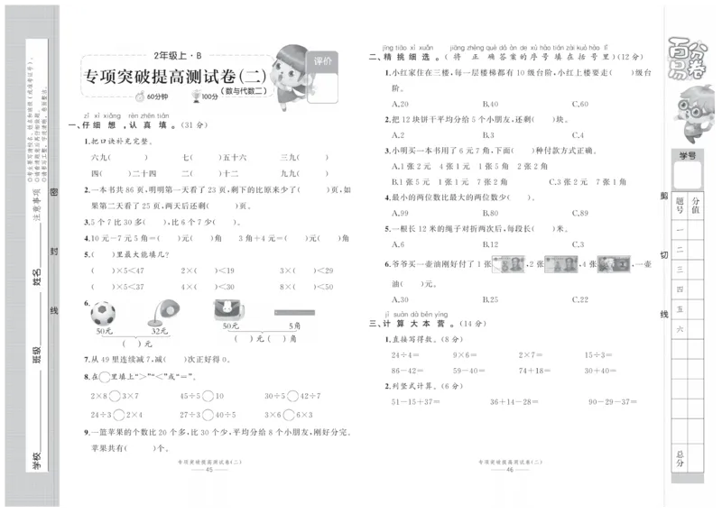 《百分易卷》数学2年级上册（BS）_二年级上下册资料_小学二年级学习资料-25年更新版_2-03、小学二年级数学上册_2-3-2、练习题、作业、试题、试卷_北师大版_电子册类