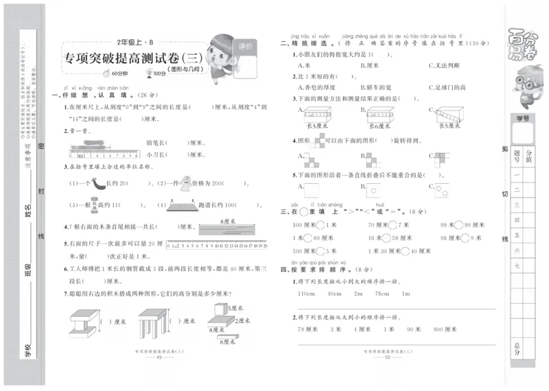 《百分易卷》数学2年级上册（BS）_二年级上下册资料_小学二年级学习资料-25年更新版_2-03、小学二年级数学上册_2-3-2、练习题、作业、试题、试卷_北师大版_电子册类