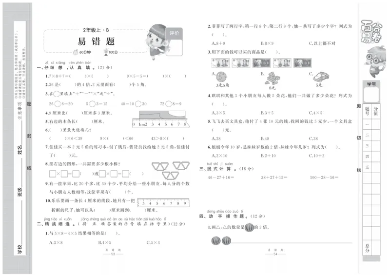《百分易卷》数学2年级上册（BS）_二年级上下册资料_小学二年级学习资料-25年更新版_2-03、小学二年级数学上册_2-3-2、练习题、作业、试题、试卷_北师大版_电子册类