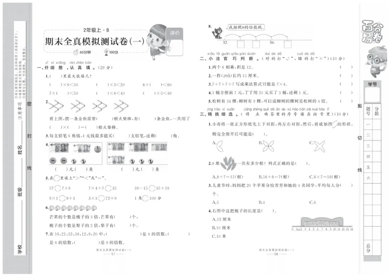 《百分易卷》数学2年级上册（BS）_二年级上下册资料_小学二年级学习资料-25年更新版_2-03、小学二年级数学上册_2-3-2、练习题、作业、试题、试卷_北师大版_电子册类