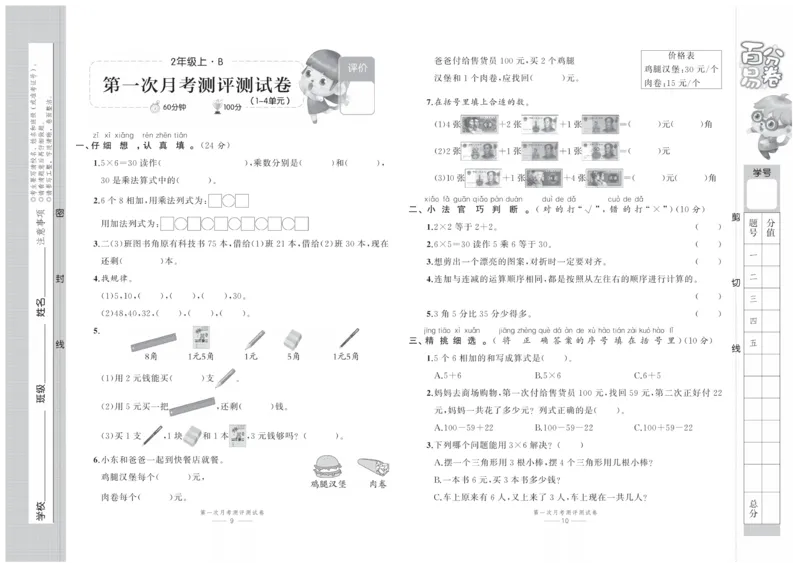 《百分易卷》数学2年级上册（BS）_二年级上下册资料_小学二年级学习资料-25年更新版_2-03、小学二年级数学上册_2-3-2、练习题、作业、试题、试卷_北师大版_电子册类