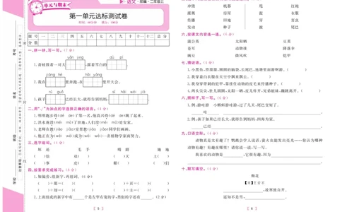 《有一套&middot;小学单元与期末》语文2年级上册（RJ）_二年级上下册资料_小学二年级学习资料-25年更新版_2-01、小学二年级语文上册_2-1-2、练习题、作业、试题、试卷_电子册类