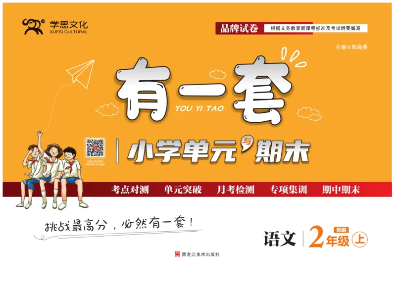 《有一套&middot;小学单元与期末》语文2年级上册（RJ）_二年级上下册资料_小学二年级学习资料-25年更新版_2-01、小学二年级语文上册_2-1-2、练习题、作业、试题、试卷_电子册类