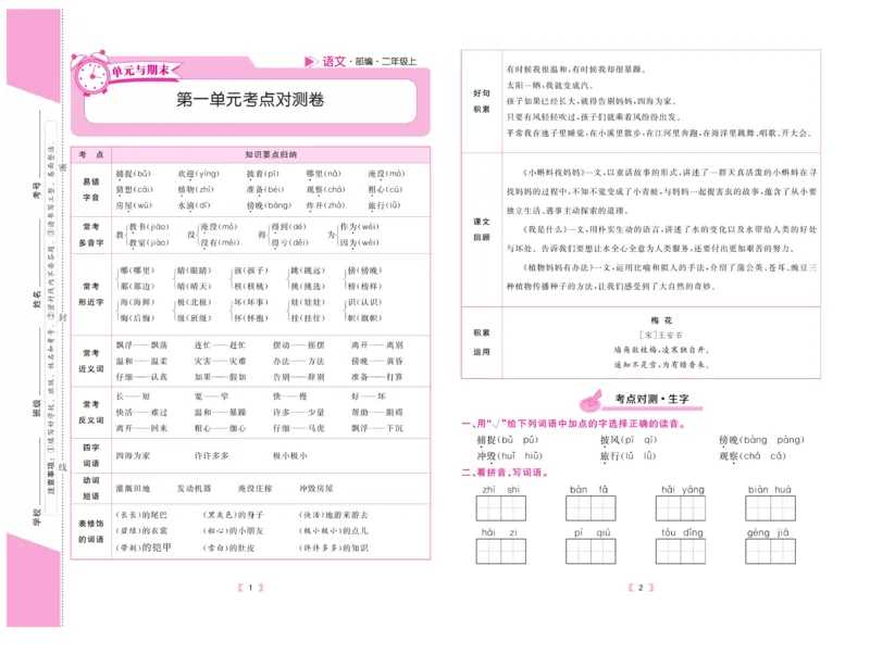 《有一套&middot;小学单元与期末》语文2年级上册（RJ）_二年级上下册资料_小学二年级学习资料-25年更新版_2-01、小学二年级语文上册_2-1-2、练习题、作业、试题、试卷_电子册类