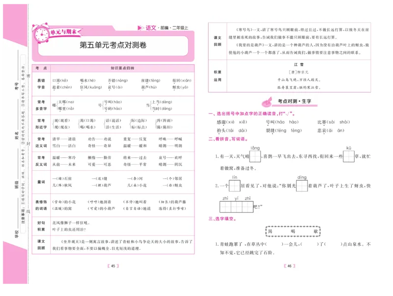 《有一套&middot;小学单元与期末》语文2年级上册（RJ）_二年级上下册资料_小学二年级学习资料-25年更新版_2-01、小学二年级语文上册_2-1-2、练习题、作业、试题、试卷_电子册类