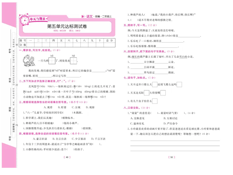 《有一套&middot;小学单元与期末》语文2年级上册（RJ）_二年级上下册资料_小学二年级学习资料-25年更新版_2-01、小学二年级语文上册_2-1-2、练习题、作业、试题、试卷_电子册类