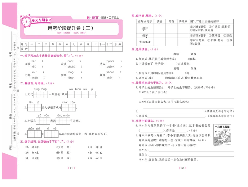 《有一套&middot;小学单元与期末》语文2年级上册（RJ）_二年级上下册资料_小学二年级学习资料-25年更新版_2-01、小学二年级语文上册_2-1-2、练习题、作业、试题、试卷_电子册类