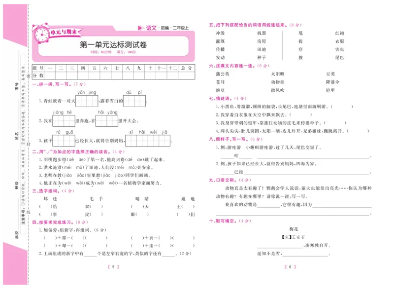 《有一套&middot;小学单元与期末》语文2年级上册（RJ）_二年级上下册资料_小学二年级学习资料-25年更新版_2-01、小学二年级语文上册_2-1-2、练习题、作业、试题、试卷_电子册类