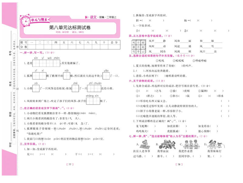 《有一套&middot;小学单元与期末》语文2年级上册（RJ）_二年级上下册资料_小学二年级学习资料-25年更新版_2-01、小学二年级语文上册_2-1-2、练习题、作业、试题、试卷_电子册类