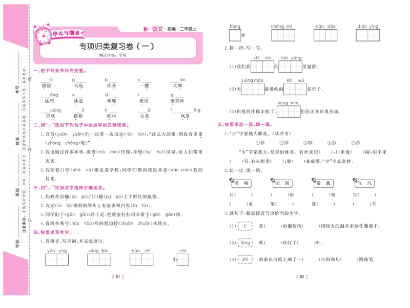 《有一套&middot;小学单元与期末》语文2年级上册（RJ）_二年级上下册资料_小学二年级学习资料-25年更新版_2-01、小学二年级语文上册_2-1-2、练习题、作业、试题、试卷_电子册类