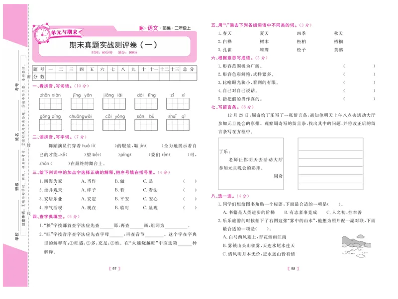《有一套&middot;小学单元与期末》语文2年级上册（RJ）_二年级上下册资料_小学二年级学习资料-25年更新版_2-01、小学二年级语文上册_2-1-2、练习题、作业、试题、试卷_电子册类