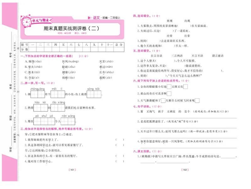 《有一套&middot;小学单元与期末》语文2年级上册（RJ）_二年级上下册资料_小学二年级学习资料-25年更新版_2-01、小学二年级语文上册_2-1-2、练习题、作业、试题、试卷_电子册类