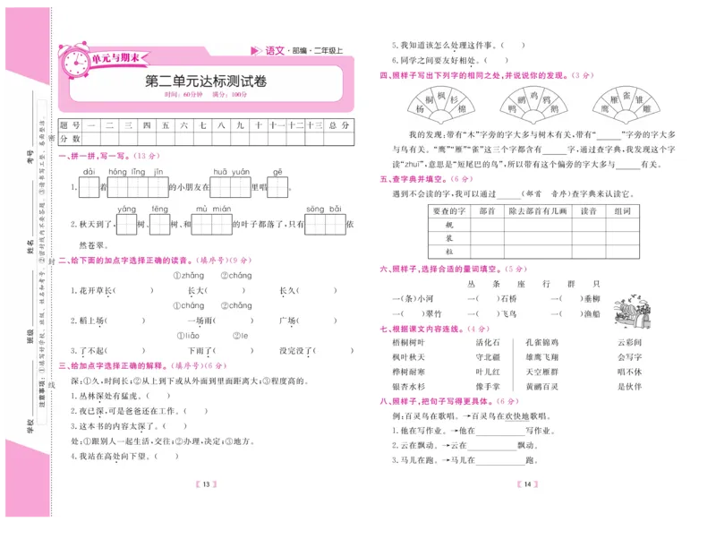 《有一套&middot;小学单元与期末》语文2年级上册（RJ）_二年级上下册资料_小学二年级学习资料-25年更新版_2-01、小学二年级语文上册_2-1-2、练习题、作业、试题、试卷_电子册类