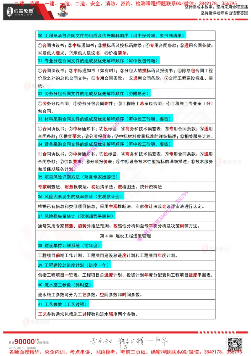 2025一建项目管理记忆口诀_2026年一级建造师_2026年一建管理_2025年一建管理SVIP_05-考前密训✿央企特训✿机构普押_11-管理《口诀+时间数字总结》YS