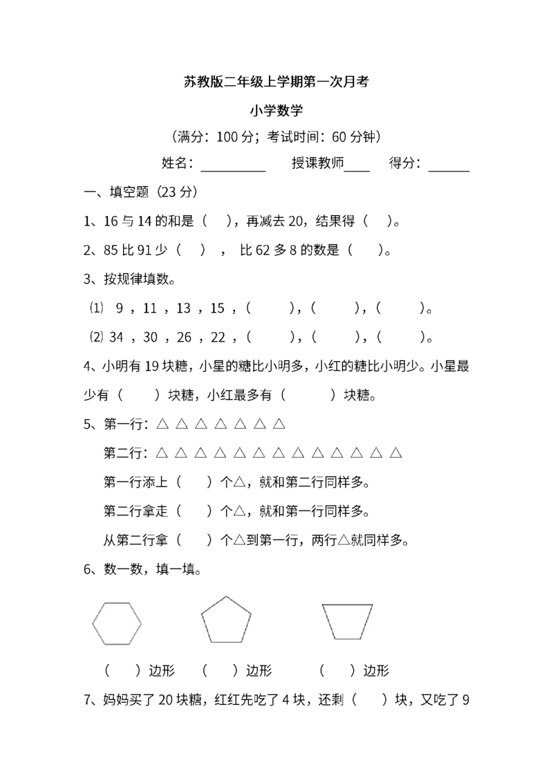 二年级数学（上册）苏教版数学第一次月考试卷_二年级上下册资料_二年级语数英上下册学习资料_3-7-3、小学二年级数学上册_苏教版_3、单元测试卷