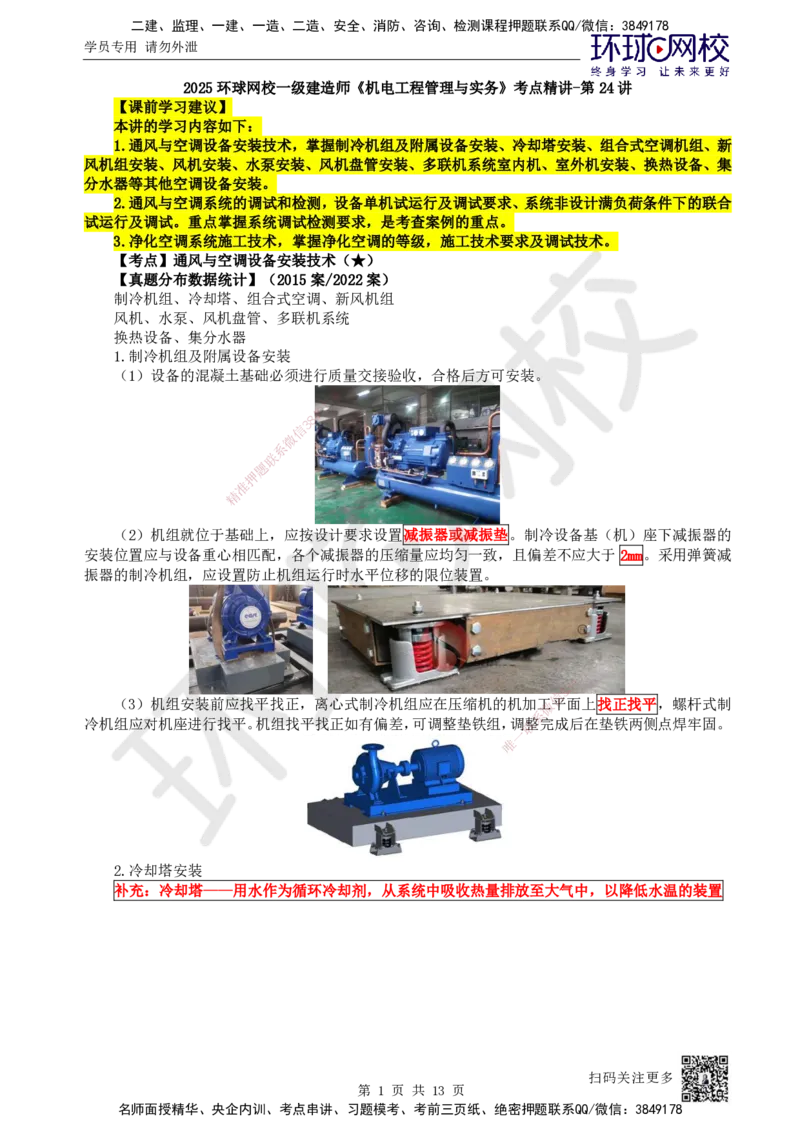 24.第24讲-33设备安装、系统调试检测、净化空调系统施工技术_2026年一级建造师_2026年一建机电_2025年一建机电SVIP_02-基础精讲✿高端面授✿深度强化_苏婷